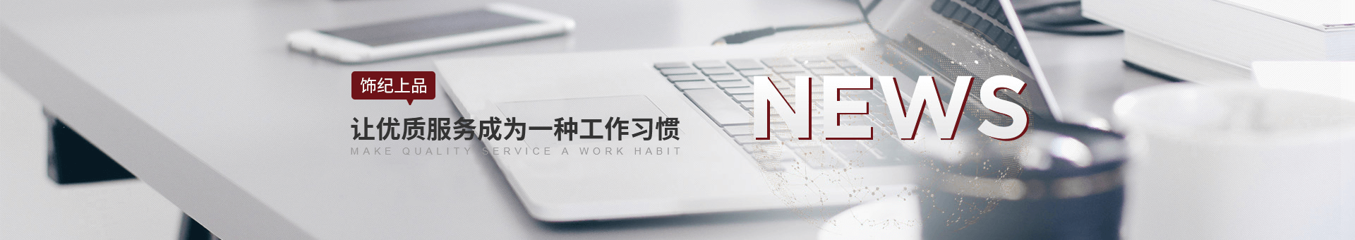飾紀上品banner 飾紀上品banner