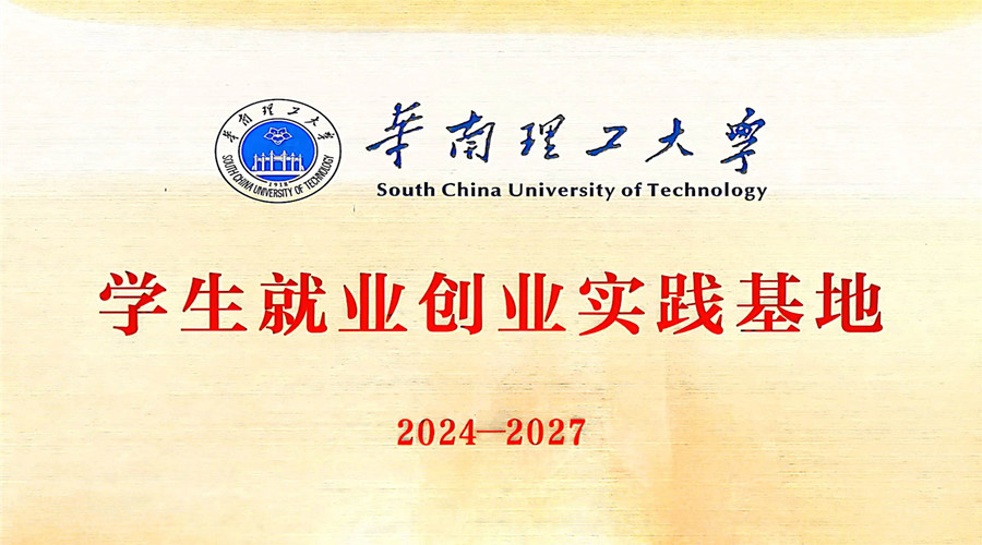 飾紀上品GRG/GRC廠家獲批成立華南理工大學“學生就業創業實踐基地” 飾紀上品GRG/GRC廠家獲批成立華南理工大學“學生就業創業實踐基地”